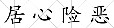 居心險(xiǎn)惡