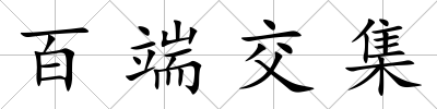 百端交集