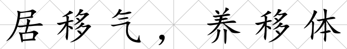 居移氣，養(yǎng)移體