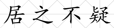 居之不疑