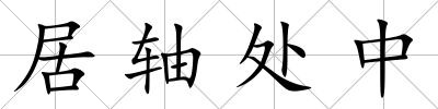 居軸處中