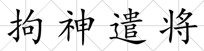 拘神遣將