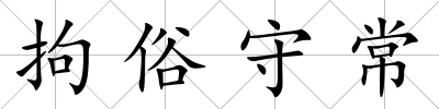 拘俗守常