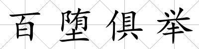 百墮俱舉