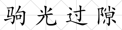 駒光過隙