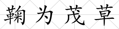 鞠為茂草