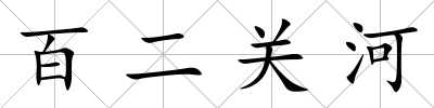 百二關河
