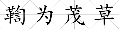 鞫為茂草