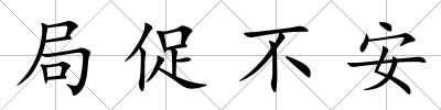 局促不安