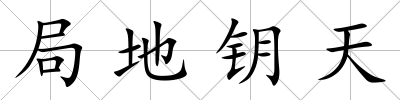 局地鑰天