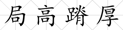 局高蹐厚
