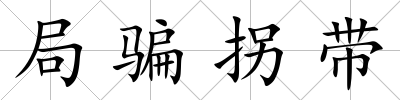 局騙拐帶