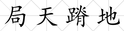 局天蹐地