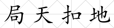 局天扣地