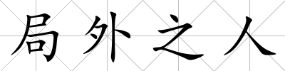 局外之人