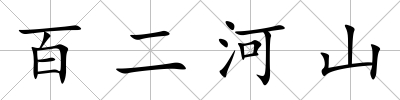 百二河山