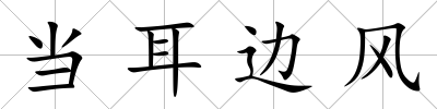 當耳邊風