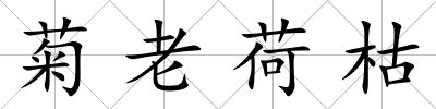 菊老荷枯