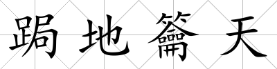 跼地籥天