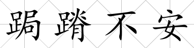 跼蹐不安