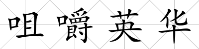 咀嚼英華
