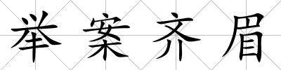 舉案齊眉