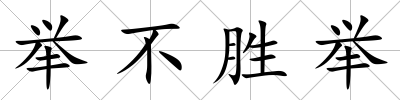 舉不勝舉