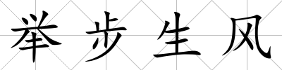 舉步生風