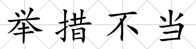 舉措不當