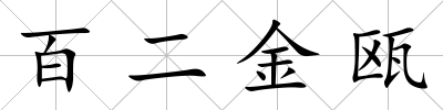 百二金甌