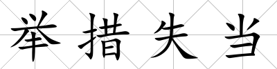 舉措失當