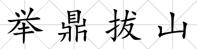 舉鼎拔山