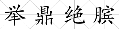 舉鼎絕臏