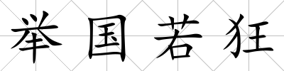 舉國(guó)若狂