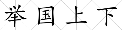 舉國上下