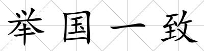 舉國一致