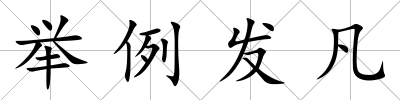 舉例發凡
