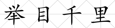舉目千里
