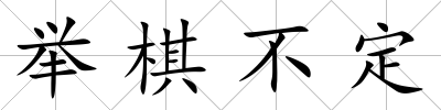 舉棋不定