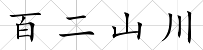 百二山川