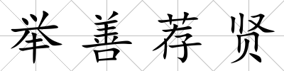 舉善薦賢
