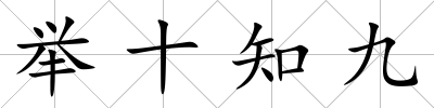 舉十知九