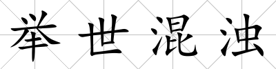 舉世混濁