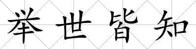 舉世皆知