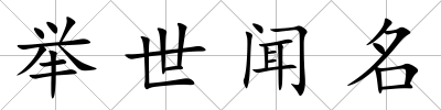 舉世聞名