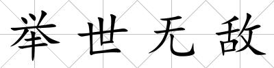 舉世無敵