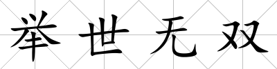 舉世無雙