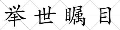 舉世矚目