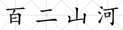 百二山河