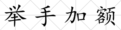 舉手加額
